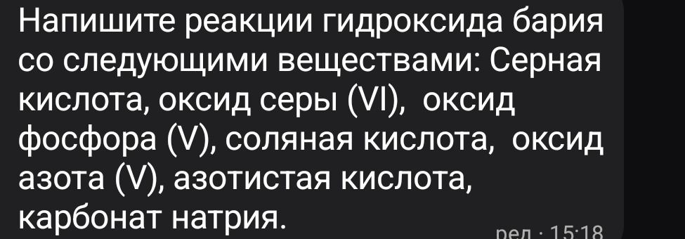 Фото задания: Напишите реакции гидроксида бария со следующими веществами: серная кислота, оксид серы (VI), оксид фосфора (V), соляная…