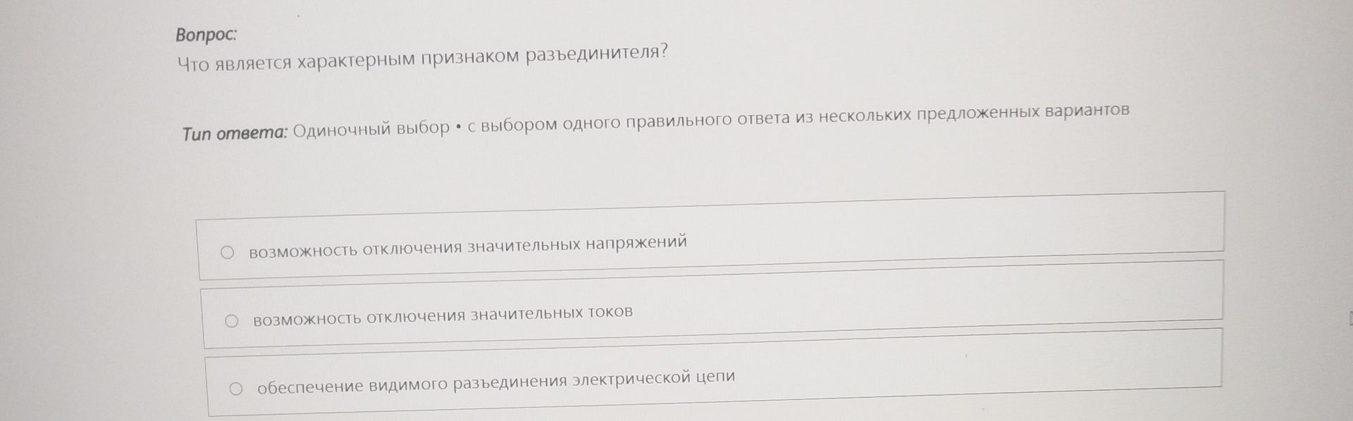 Фото задания: Что является характерным признаком разъединителя? Варианты: 1) возможность отключения значительных напряжений; 2) возможность…