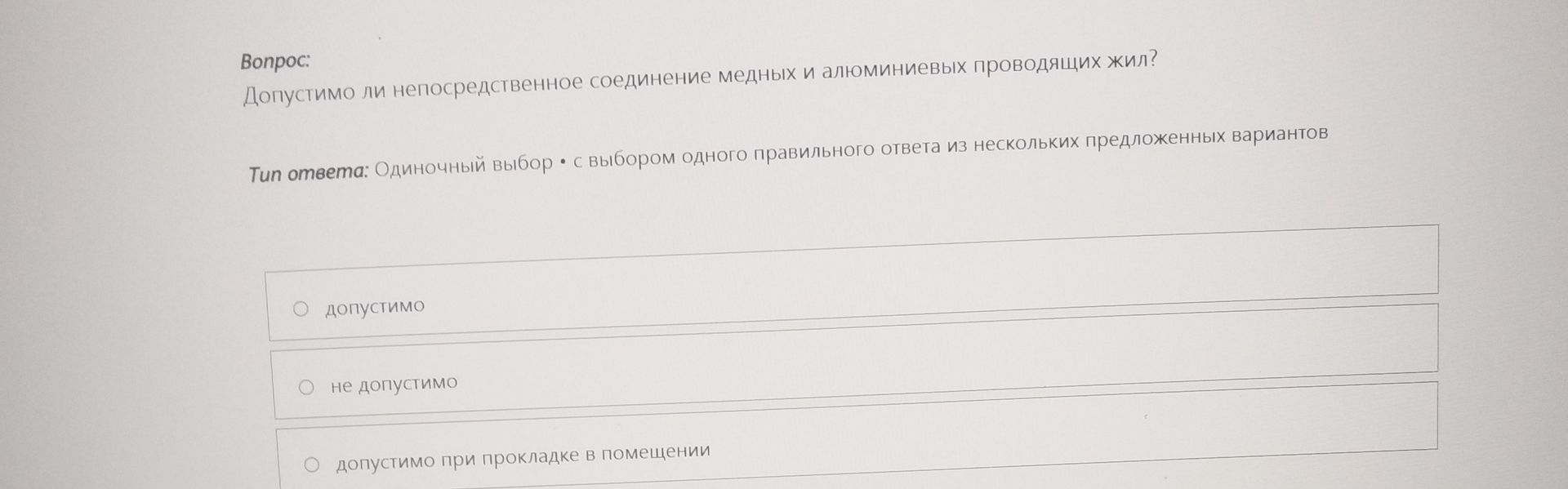 Фото задания: Допустимо ли непосредственное соединение медных и алюминиевых проводящих жил? Варианты: допустимо; не допустимо; допустимо…