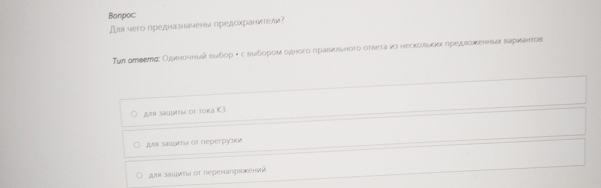 Фото задания: Для чего предназначены предохранители? Варианты: 1) для защиты от тока КЗ; 2) для защиты от перегрузки; 3) для защиты от…