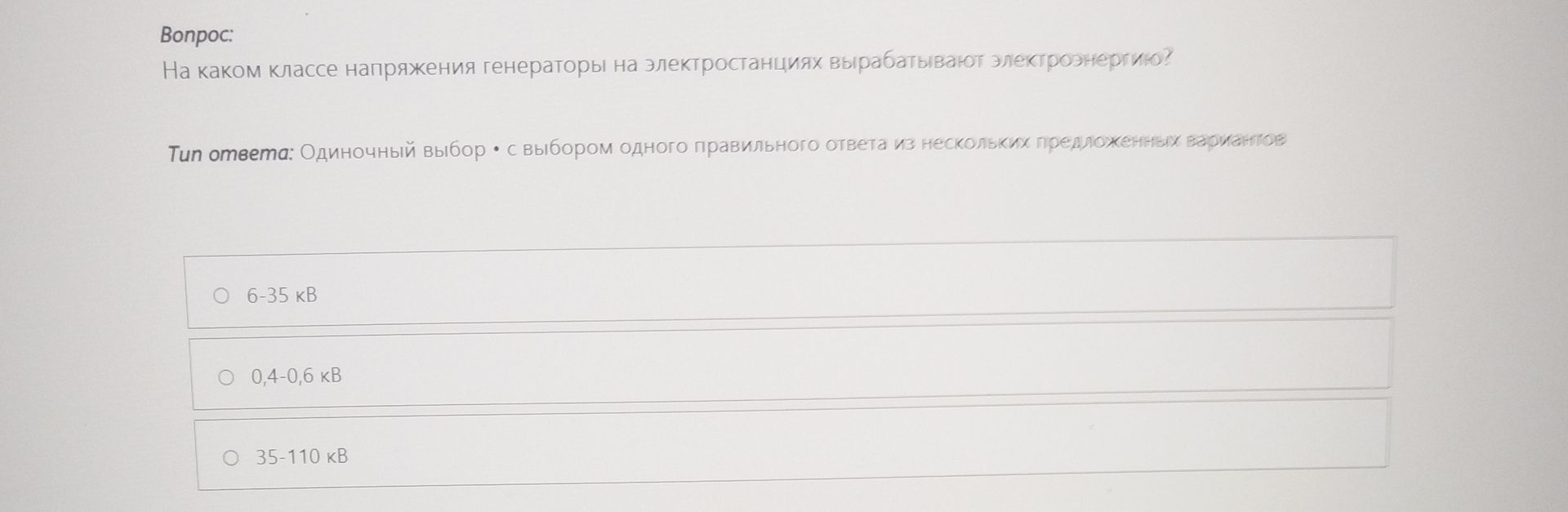 Фото задания: На каком классе напряжения генераторы на электростанциях вырабатывают электроэнергию? Варианты: 6–35 кВ; 0,4–0,6 кВ; 35–110…