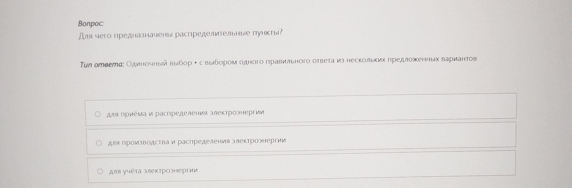 Фото задания: Для чего предназначены распределительные пункты? Варианты: 1) для приёма и распределения электроэнергии; 2) для…