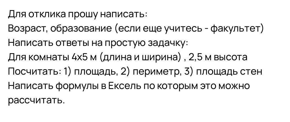 Фото задания: Для отклика написать возраст и образование (если ещё учитесь — факультет). Для комнаты 4×5 м (длина и ширина), высота 2,5 м…