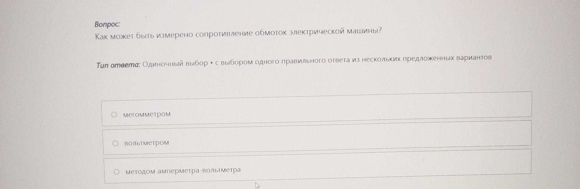 Фото задания: Как может быть измерено сопротивление обмоток электрической машины? Варианты: мегомметром; вольтметром; методом…