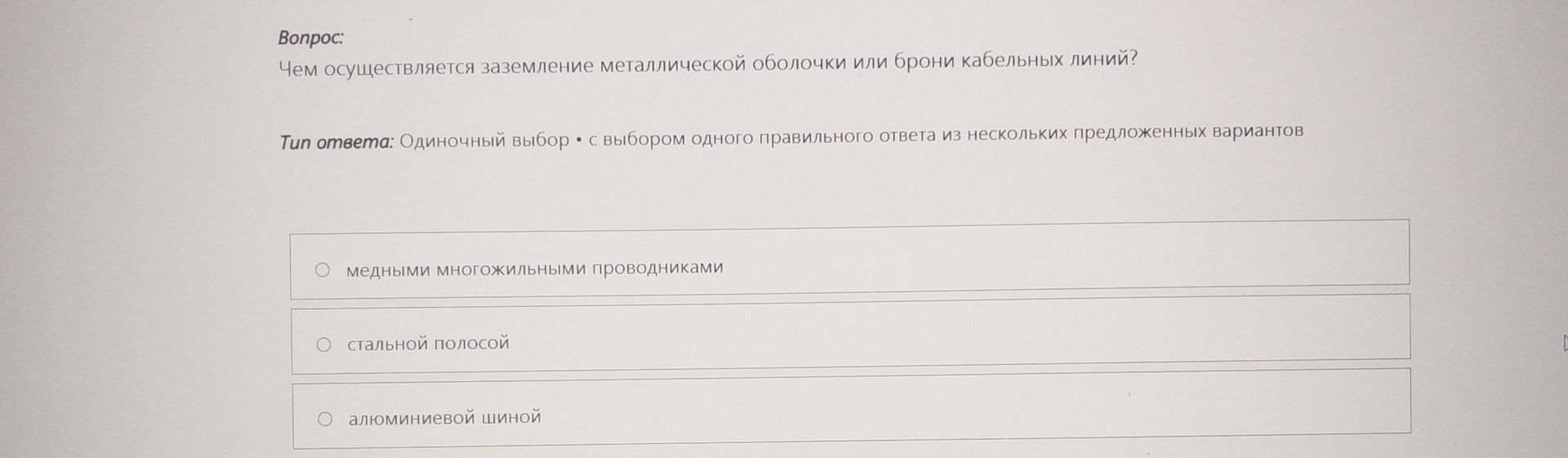 Фото задания: Чем осуществляется заземление металлической оболочки или брони кабельных линий? Варианты: медными многожильными проводниками;…
