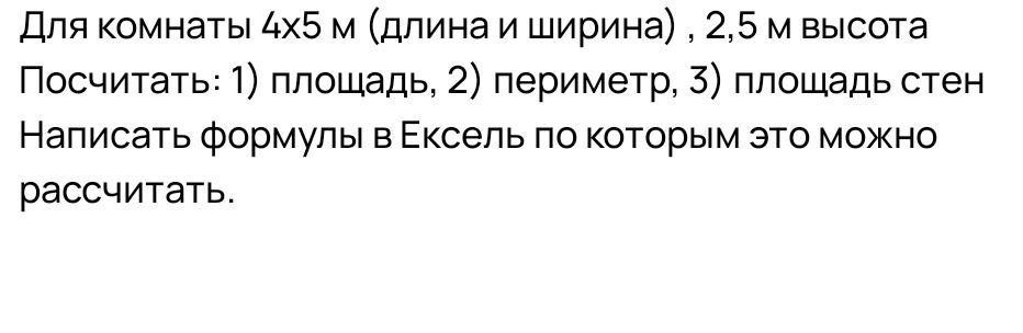 Фото задания: Для комнаты 4×5 м (длина и ширина), 2,5 м высота посчитать: 1) площадь; 2) периметр; 3) площадь стен. Написать формулы в…