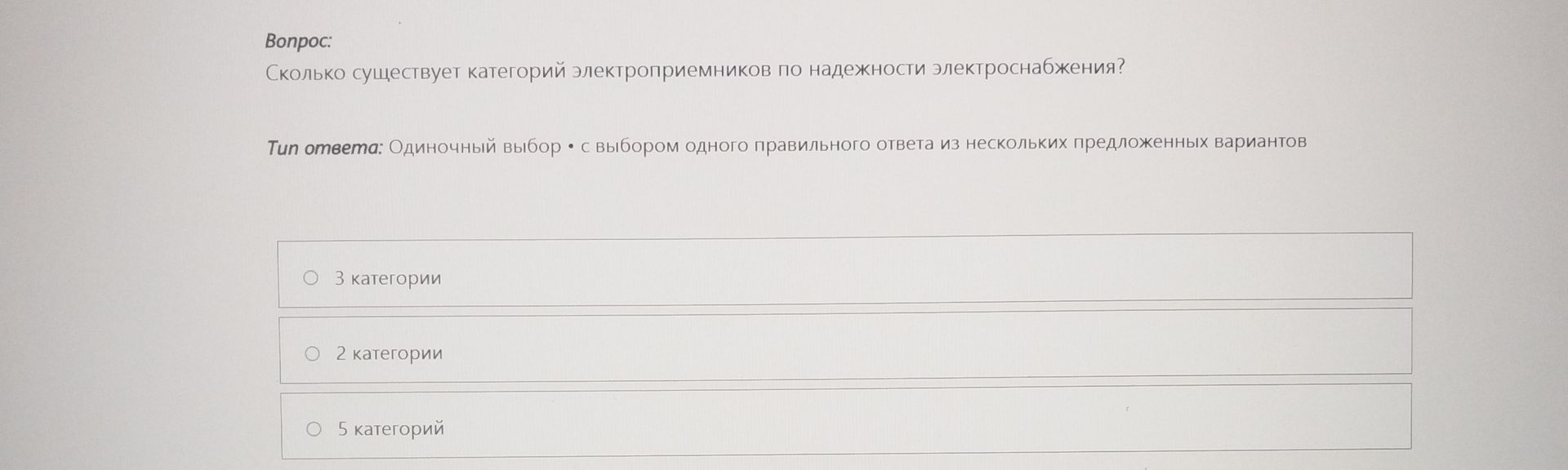 Фото задания: Сколько существует категорий электроприемников по надежности электроснабжения? Варианты: 3 категории; 2 категории; 5…