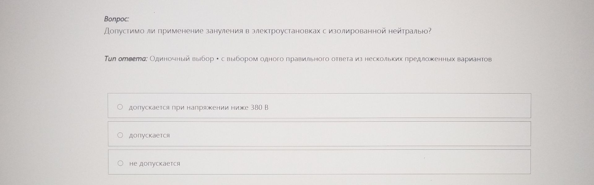 Фото задания: Допустимо ли применение зануления в электроустановках с изолированной нейтралью? Варианты: 1) допускается при напряжении ниже…