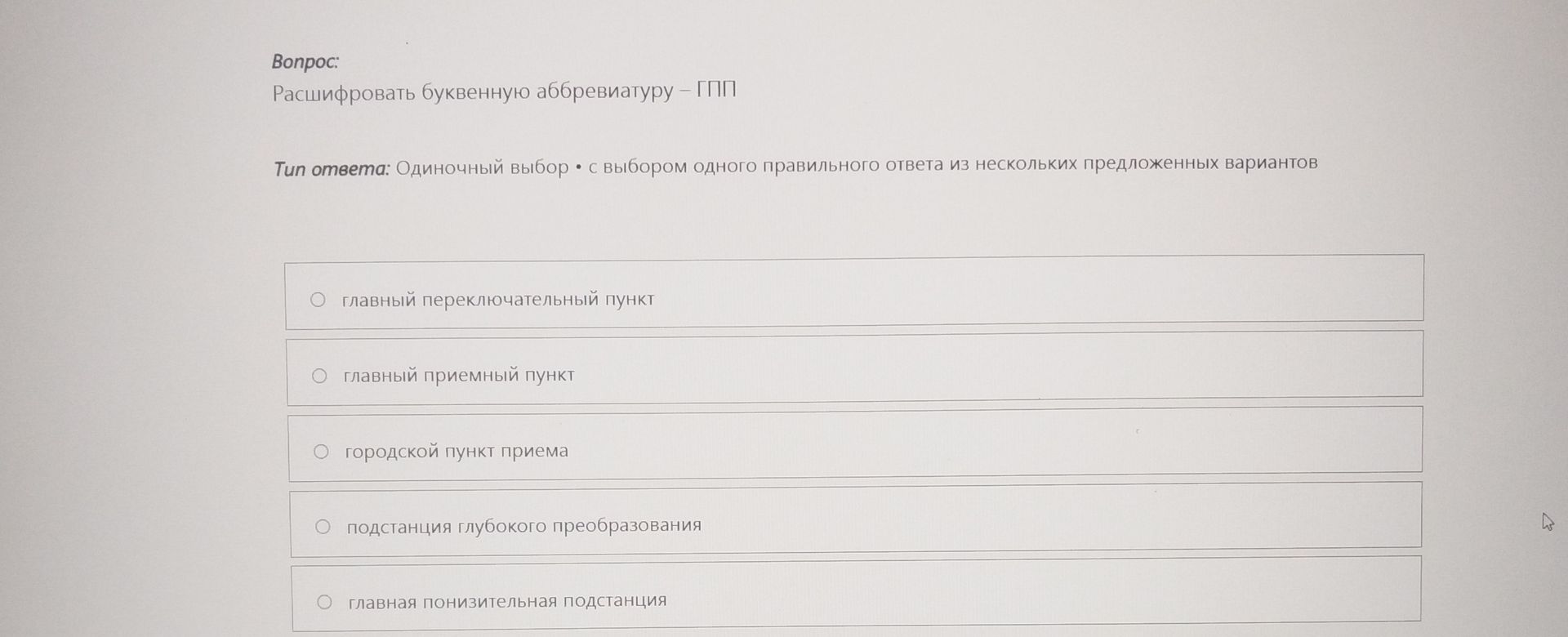 Фото задания: Расшифровать буквенную аббревиатуру — ГПП. Варианты: 1) главный переключательный пункт; 2) главный приемный пункт; 3)…