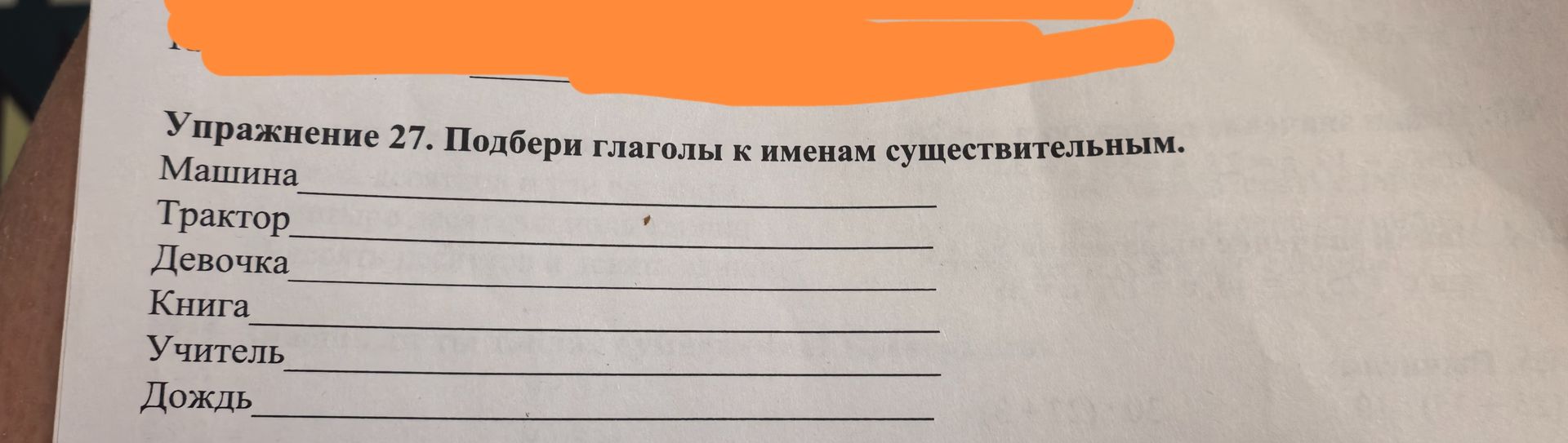 Фото задания: Упражнение 27. Подбери глаголы к именам существительным: Машина; Трактор; Девочка; Книга; Учитель; Дождь.