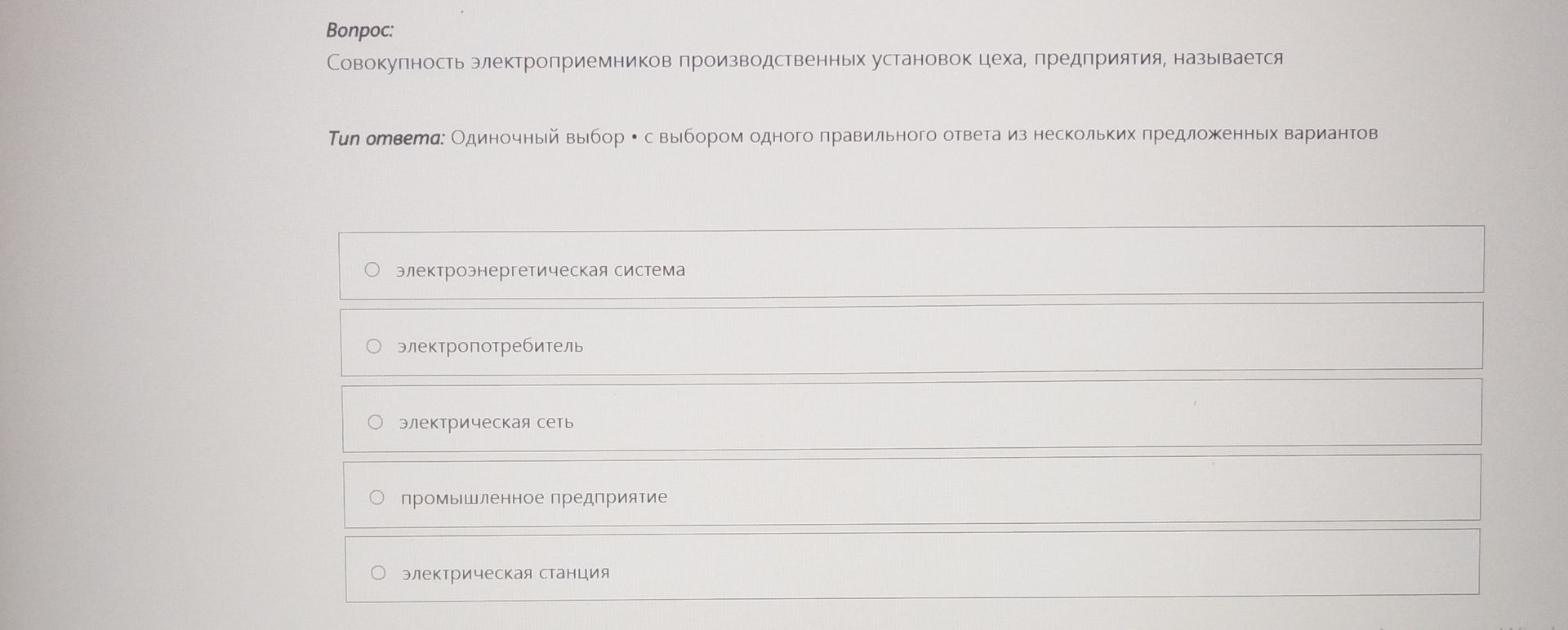 Фото задания: Совокупность электроприемников производственных установок цеха, предприятия, называется: электроэнергетическая система;…