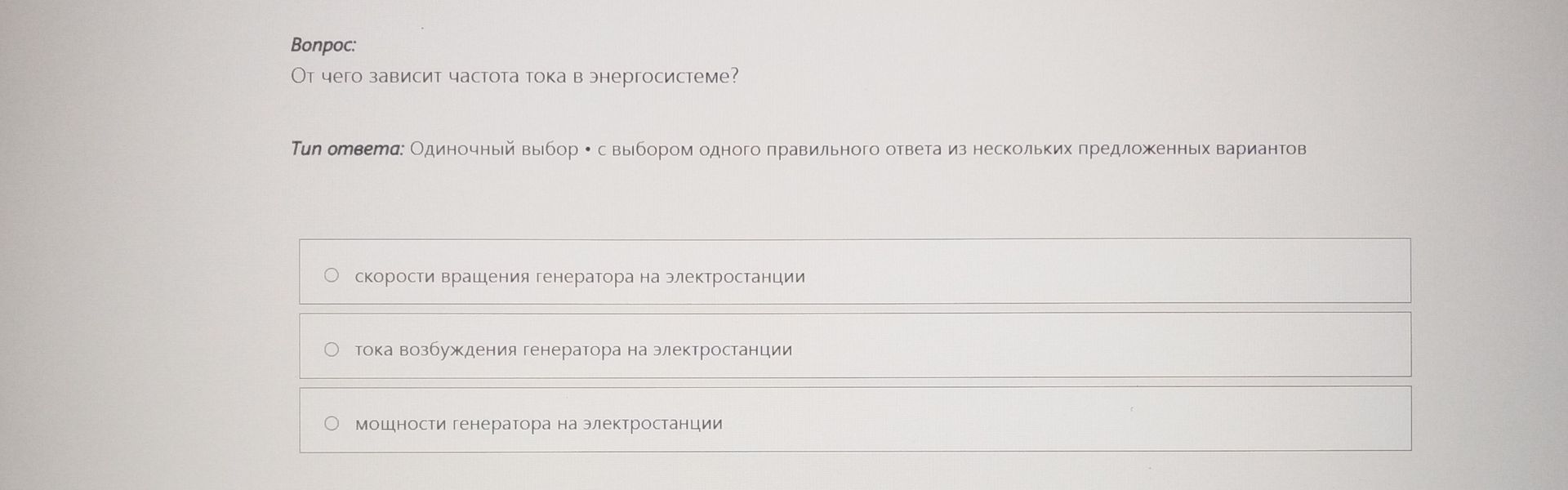 Фото задания: От чего зависит частота тока в энергосистеме? Варианты: 1) скорости вращения генератора на электростанции; 2) тока…