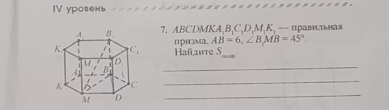Фото задания: ABCDMKA₁B₁C₁D₁M₁K₁ — правильная призма. AB = 6, ∠B₁M₁B = 45°. Найдите Sполн.