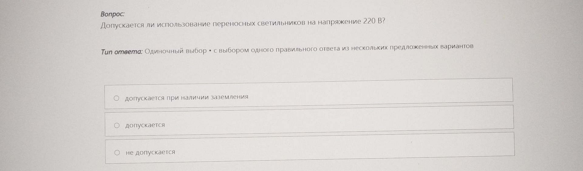 Фото задания: Допускается ли использование переносных светильников на напряжение 220 В? Варианты: 1) допускается при наличии заземления; 2)…