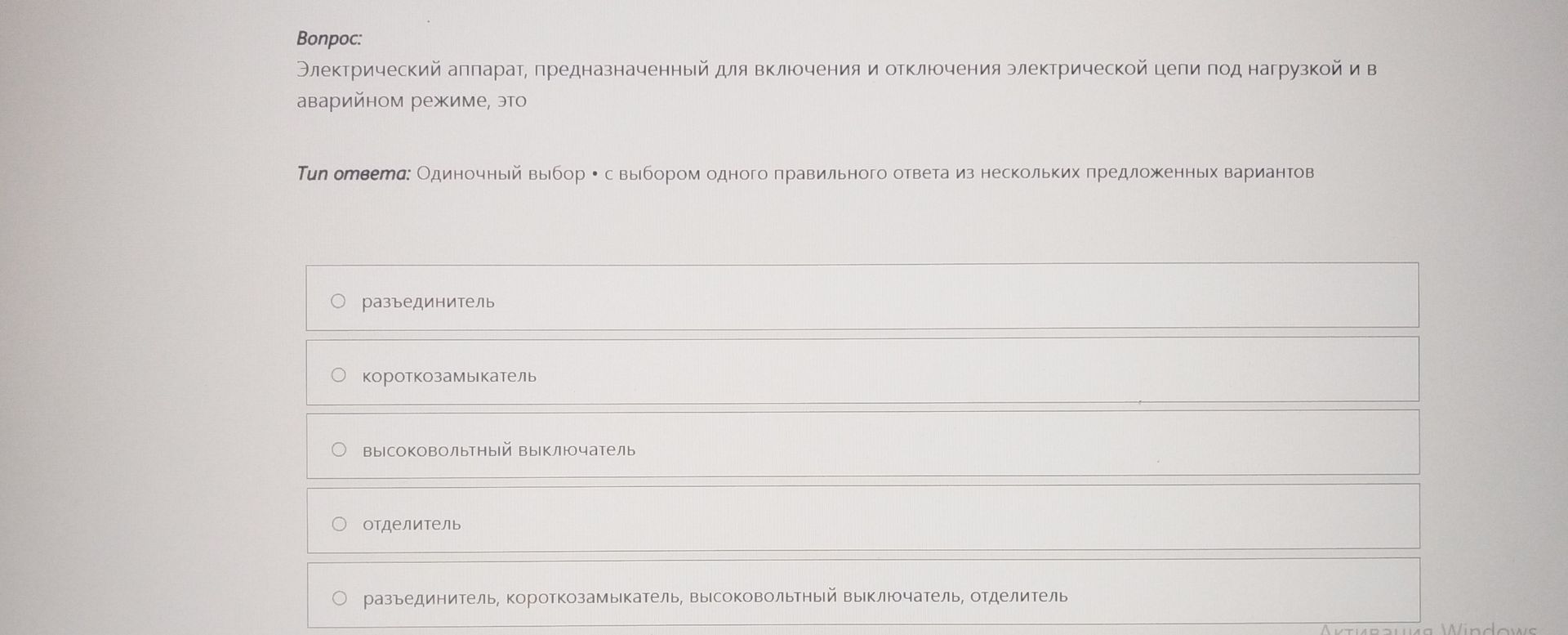 Фото задания: Электрический аппарат, предназначенный для включения и отключения электрической цепи под нагрузкой и в аварийном режиме, это:…