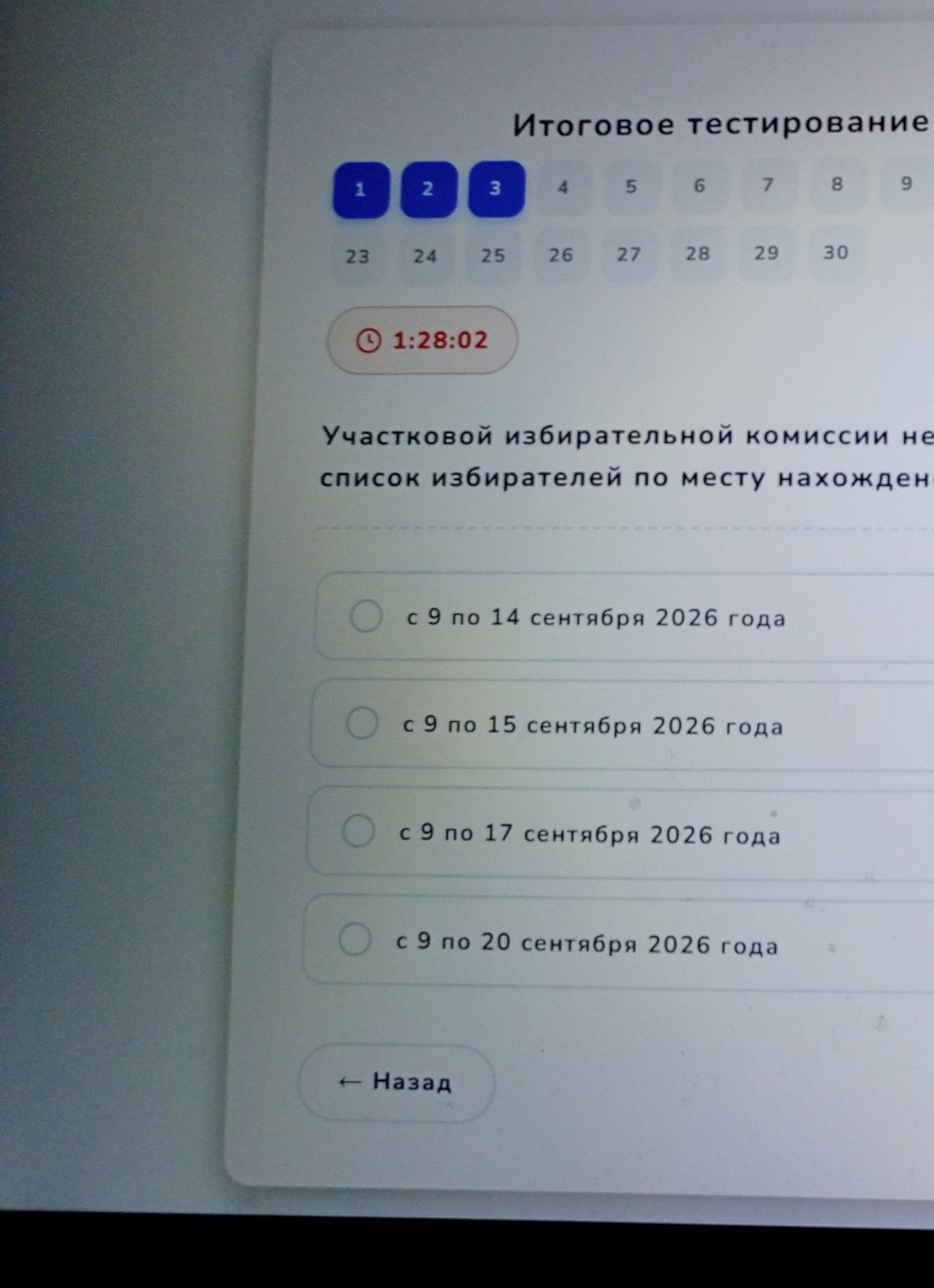 Фото задания: Участковой избирательной комиссией не составляется список избирателей по месту нахождения: с 9 по 14 сентября 2026 года; с…