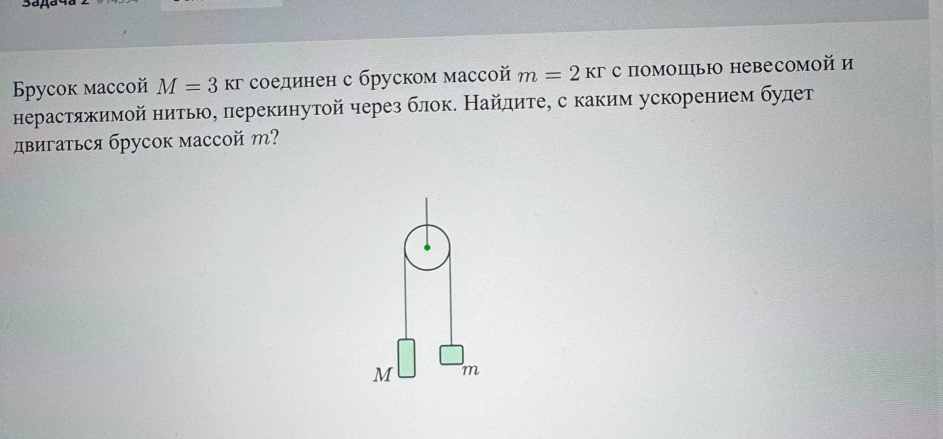Фото задания: Брусок массой M = 3 кг соединён с бруском массой m = 2 кг с помощью невесомой и нерастяжимой нити, перекинутой через блок.…