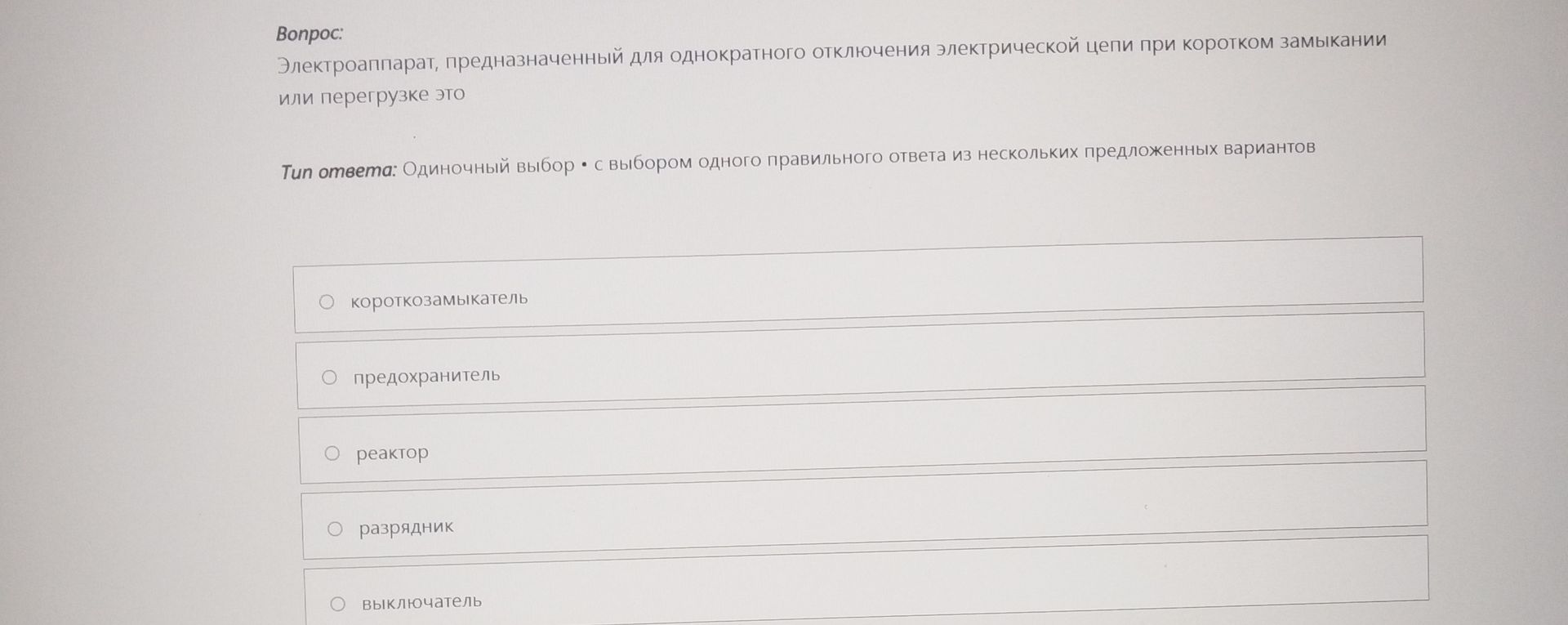 Фото задания: Электроаппарат, предназначенный для однократного отключения электрической цепи при коротком замыкании или перегрузке, —…