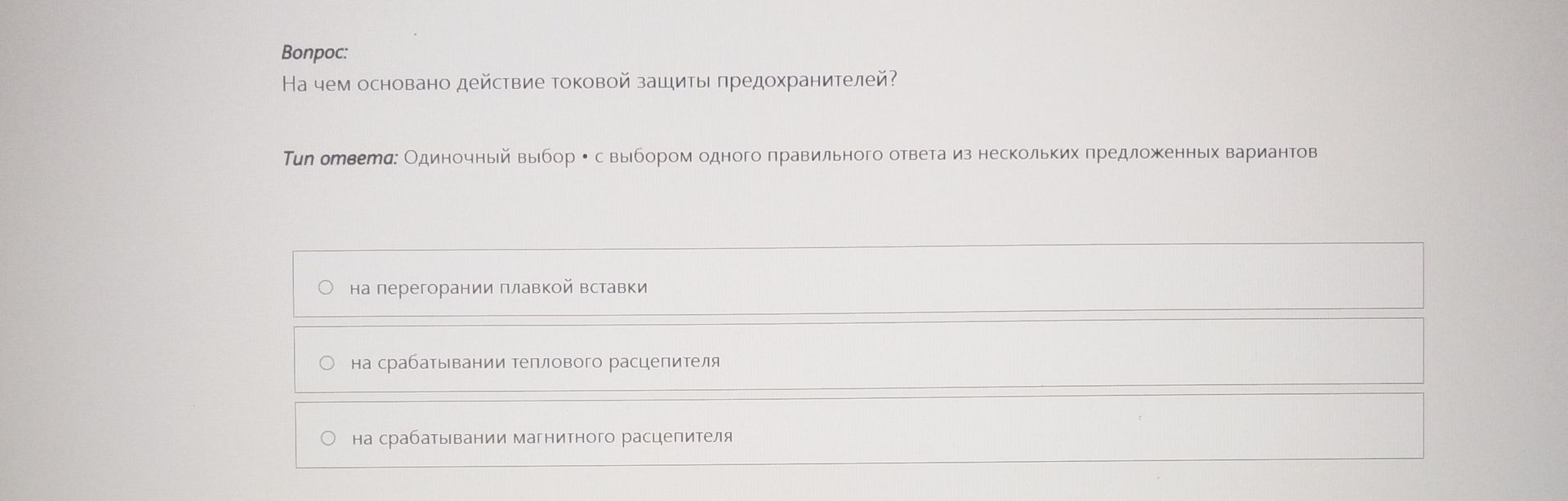 Фото задания: На чем основано действие токовой защиты предохранителей? Варианты: 1) на перегорании плавкой вставки; 2) на срабатывании…