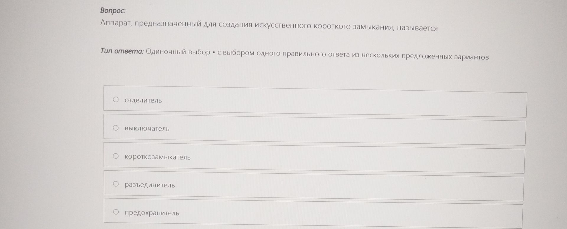 Фото задания: Аппарат, предназначенный для создания искусственного короткого замыкания, называется: отделитель; выключатель;…