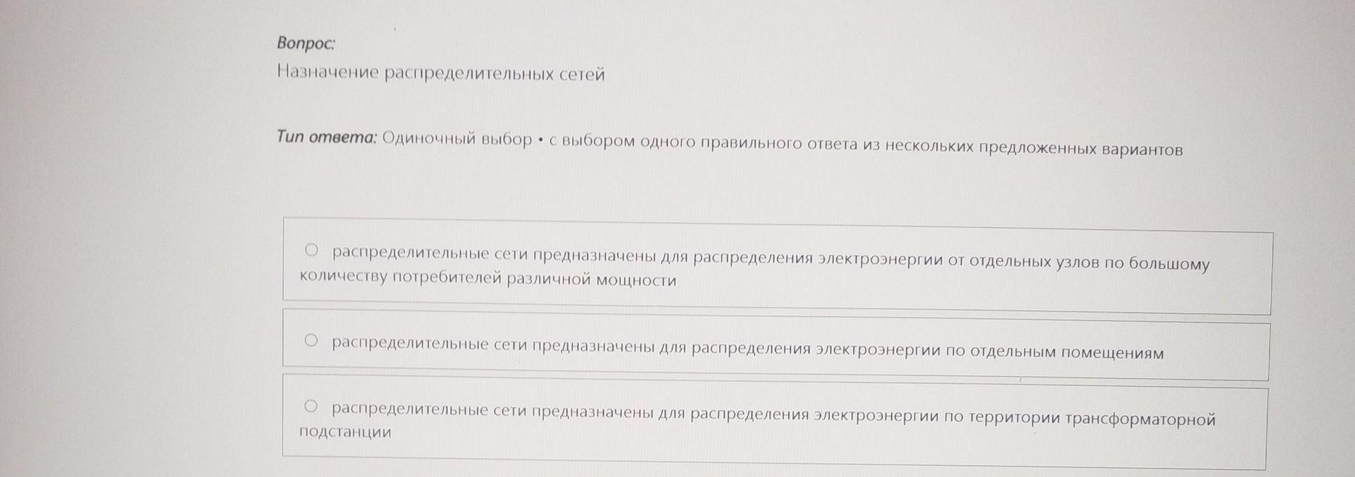 Фото задания: Назначение распределительных сетей. Выберите один правильный ответ: 1) распределительные сети предназначены для распределения…
