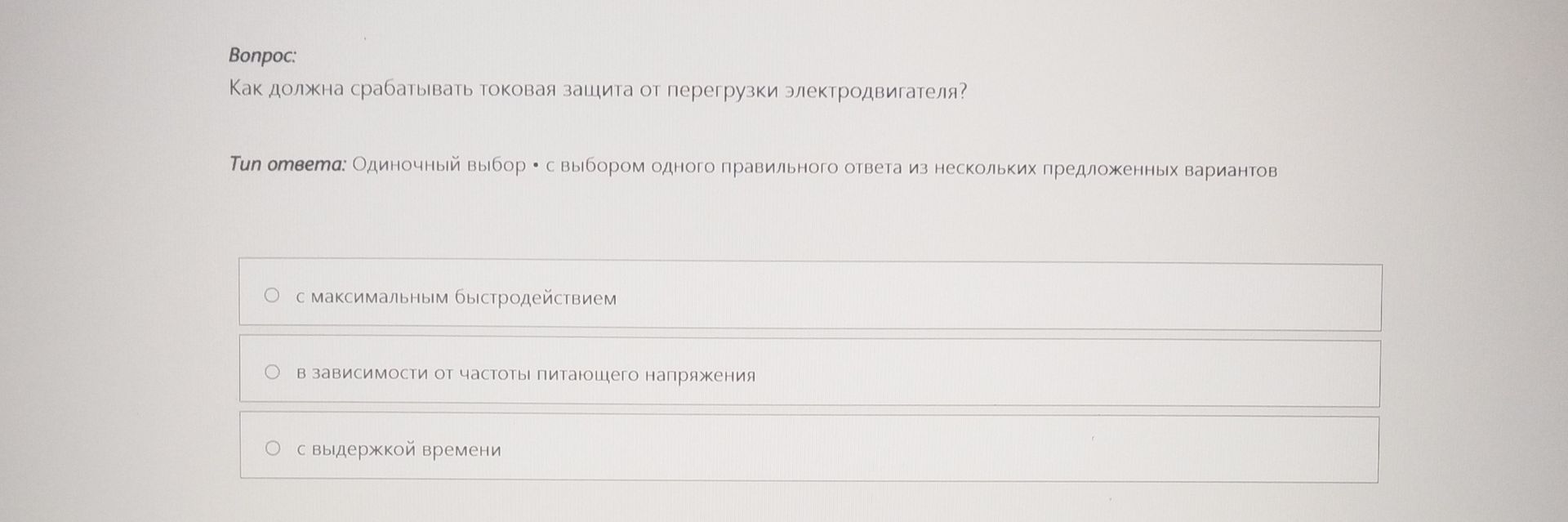 Фото задания: Как должна срабатывать токовая защита от перегрузки электродвигателя? Варианты: 1) с максимальным быстродействием; 2) в…