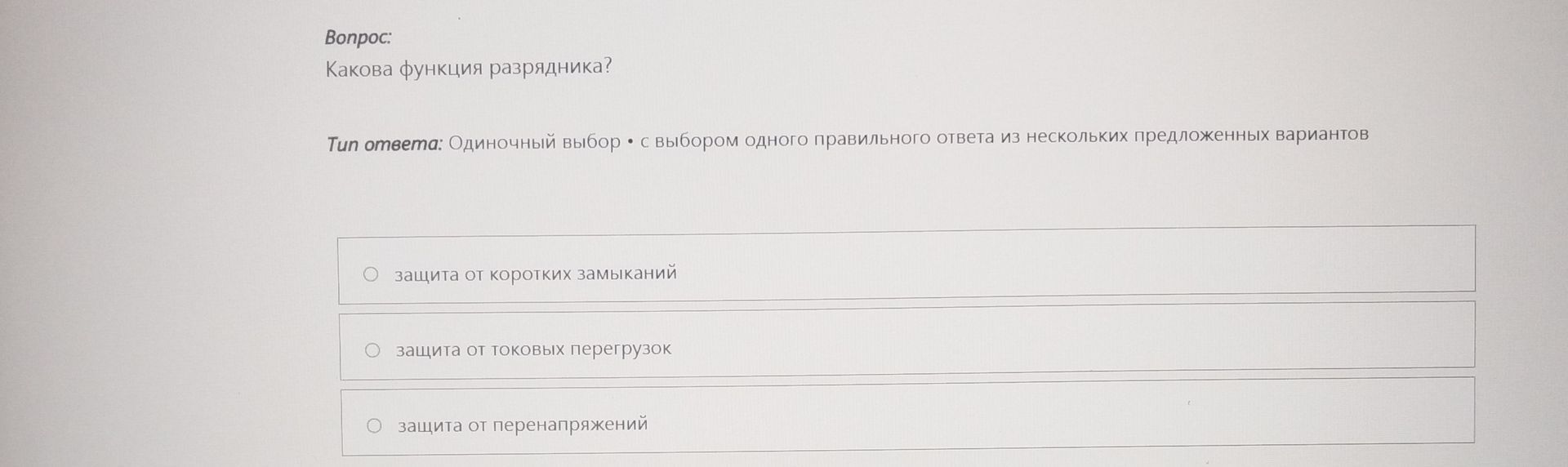 Фото задания: Какова функция разрядника? Варианты: защита от коротких замыканий; защита от токовых перегрузок; защита от перенапряжений.