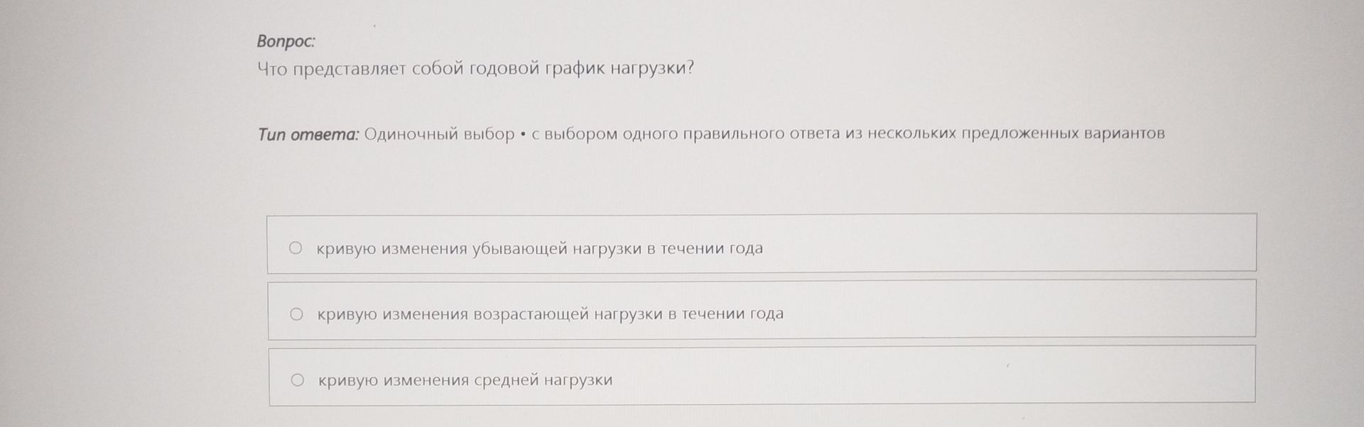 Фото задания: Что представляет собой годовой график нагрузки? Варианты: 1) кривую изменения убывающей нагрузки в течение года; 2) кривую…