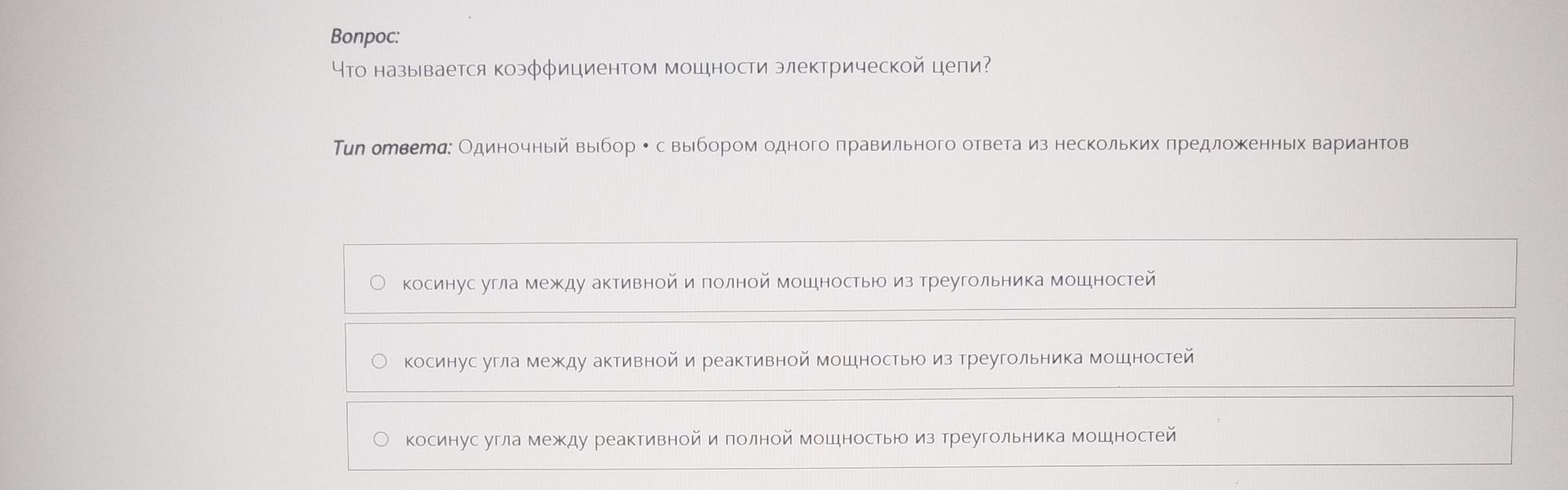 Фото задания: Что называется коэффициентом мощности электрической цепи? Варианты: 1) косинус угла между активной и полной мощностью из…