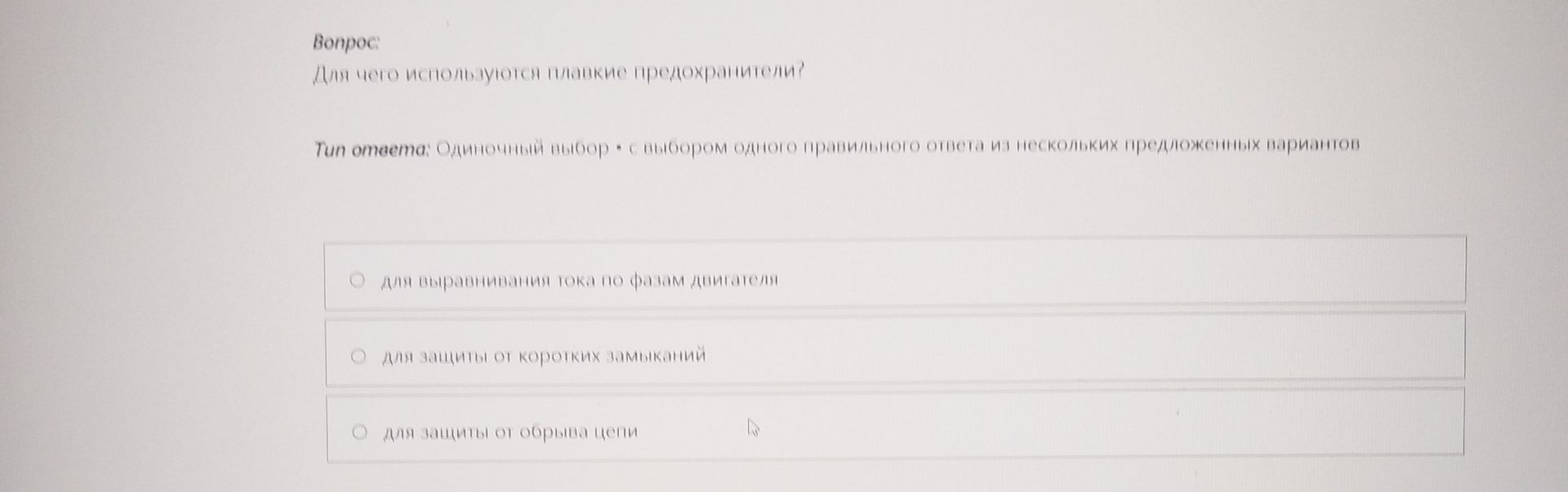 Фото задания: Для чего используются плавкие предохранители? Варианты: 1) для выравнивания тока по фазам двигателя; 2) для защиты от…