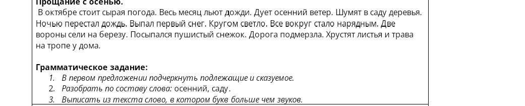 Фото задания: 1) В первом предложении подчеркнуть подлежащее и сказуемое; 2) разобрать по составу слова осенний, саду; 3) выписать из…