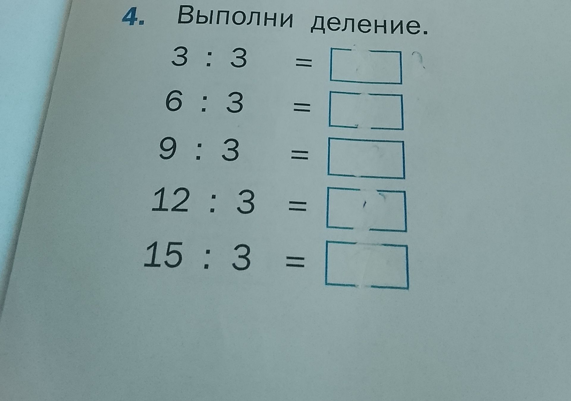Фото задания: 4. Выполни деление: 3 : 3; 6 : 3; 9 : 3; 12 : 3; 15 : 3.