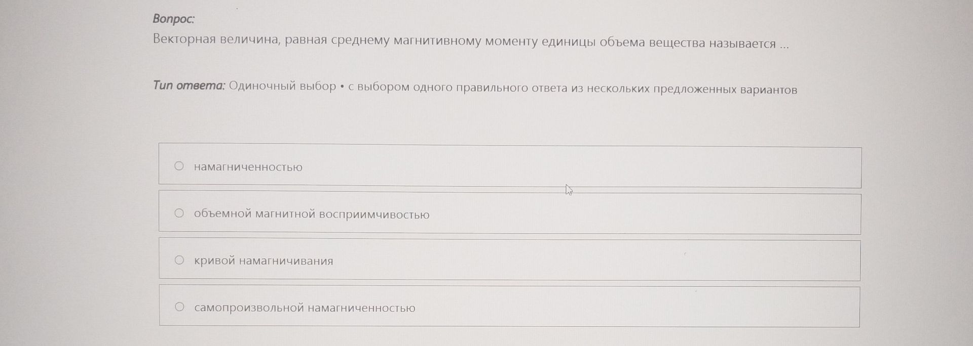 Фото задания: Векторная величина, равная среднему магнитному моменту единицы объёма вещества, называется … Варианты: намагниченностью;…