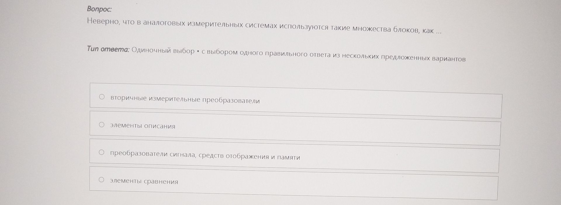 Фото задания: Неверно, что в аналоговых измерительных системах используются такие множества блоков, как: вторичные измерительные…
