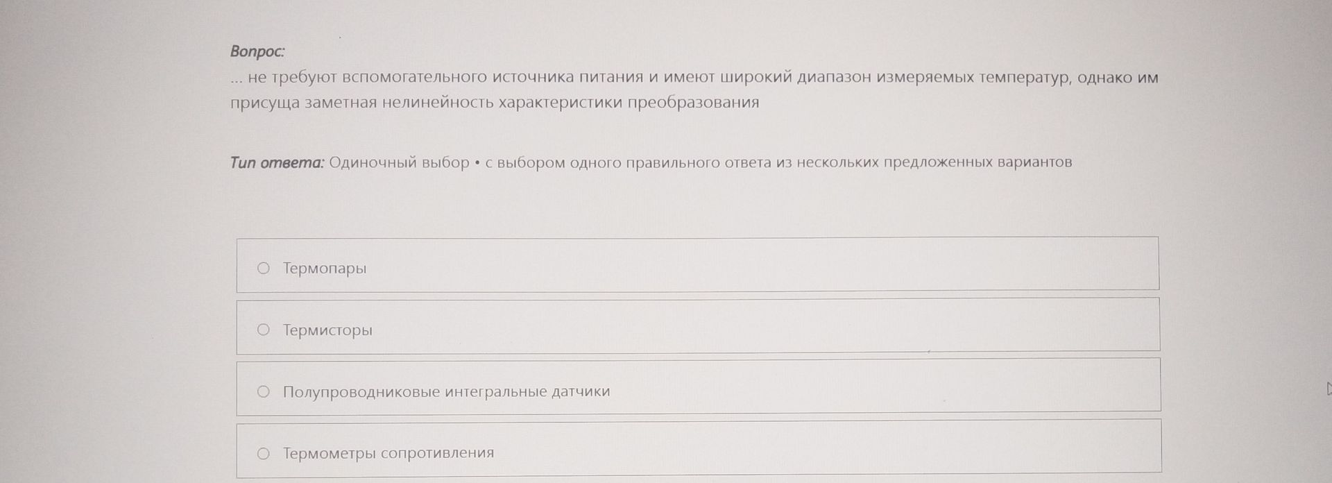 Фото задания: ... не требуют вспомогательного источника питания и имеют широкий диапазон измеряемых температур, однако им присуща…