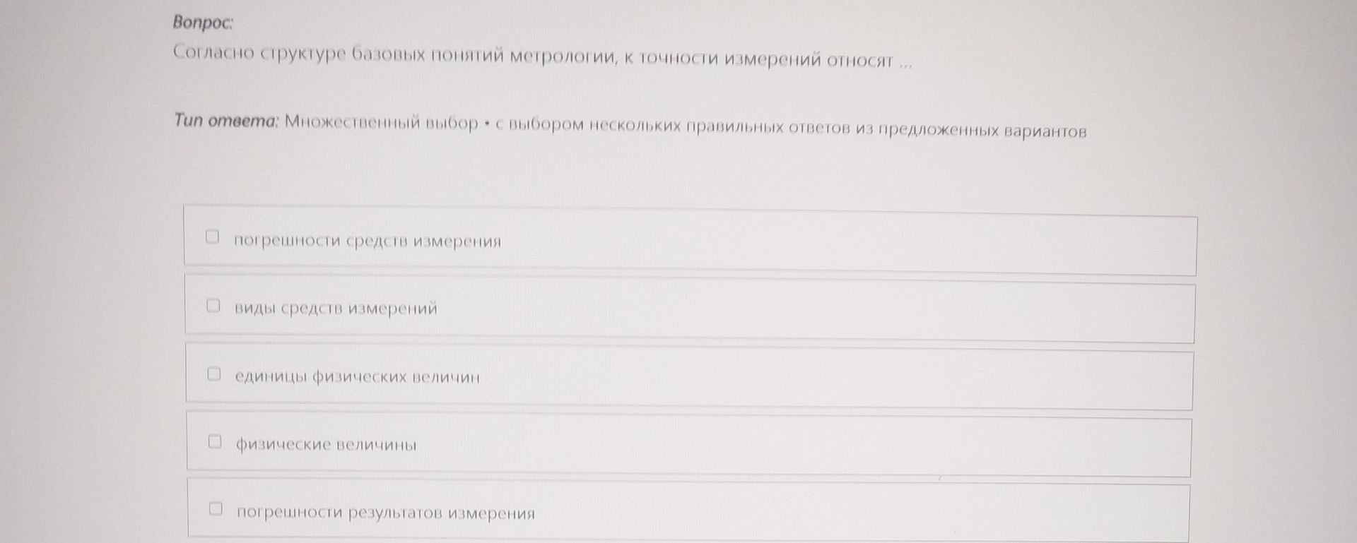 Фото задания: Согласно структуре базовых понятий метрологии, к точности измерений относят: погрешности средств измерения; виды средств…