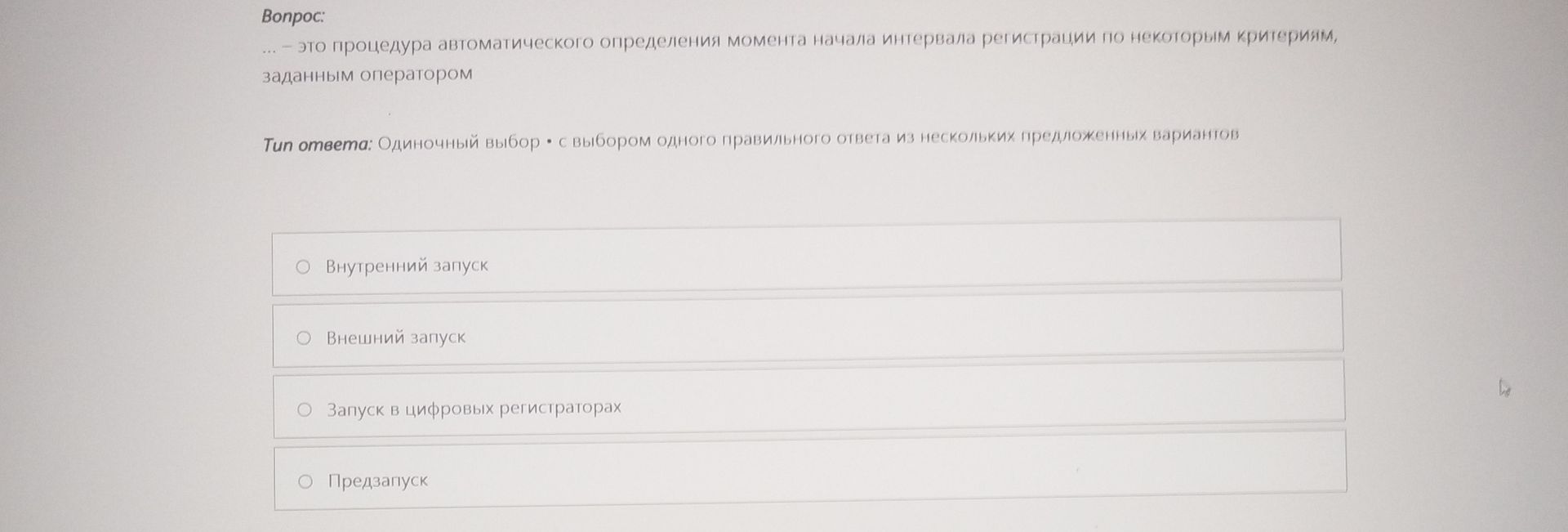 Фото задания: ... — это процедура автоматического определения момента начала интервала регистрации по некоторым критериям, заданным…