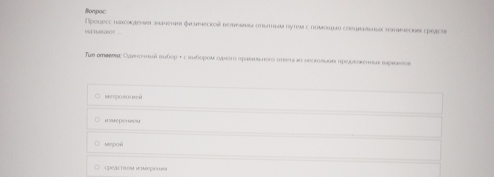 Фото задания: Процесс нахождения значения физической величины опытным путём с помощью специальных технических средств называют … Варианты…