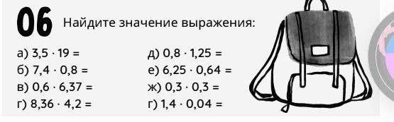 Фото задания: Найдите значение выражения: а) 3,5 · 19; б) 7,4 · 0,8; в) 0,6 · 6,37; г) 8,36 · 4,2; д) 0,8 · 1,25; е) 6,25 · 0,64; ж) 0,3…