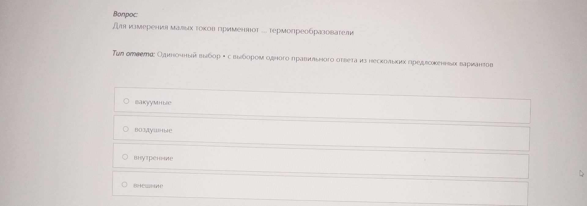 Фото задания: Для измерения малых токов применяют ... термопреобразователи. Варианты: вакуумные; воздушные; внутренние; внешние.