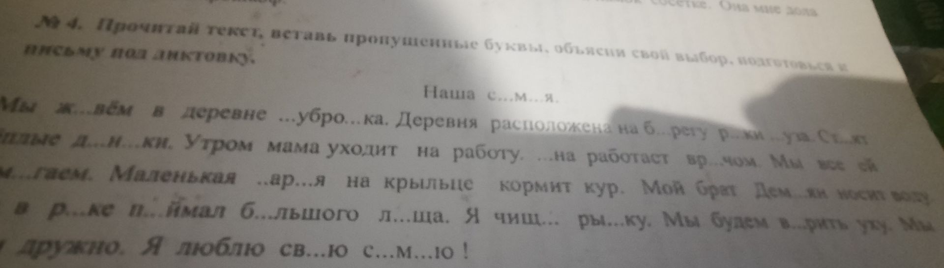 Фото задания: Прочитай текст, вставь пропущенные буквы, объясни свой выбор. Подготовься к письму под диктовку. Наша семья. Мы живём в…