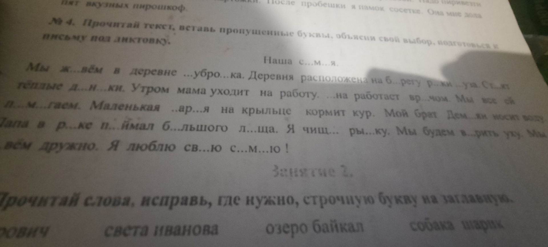Фото задания: Задание № 4. Прочитай текст, вставь пропущенные буквы, объясни свой выбор, подчеркни письменно под диктовку. Текст: «Моя…