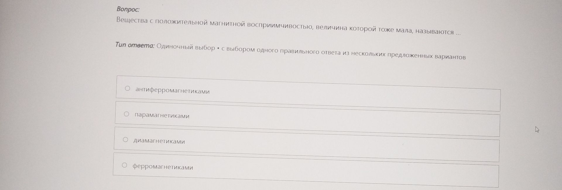 Фото задания: Вещества с положительной магнитной восприимчивостью, величина которой тоже мала, называются: антиферромагнетиками,…