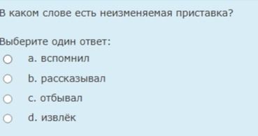Фото задания: В каком слове есть неизменяемая приставка? Выберите один ответ: а) вспомнил; б) рассказывал; в) отбывал; г) извлёк.