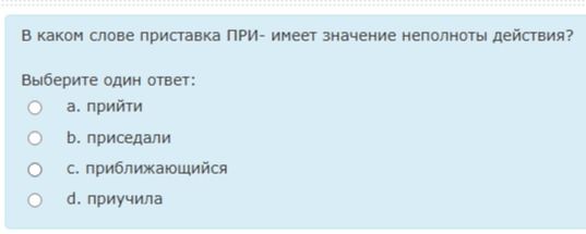 Фото задания: В каком слове приставка ПРИ- имеет значение неполноты действия? Выберите один ответ: а) прийти; б) приседали; в)…