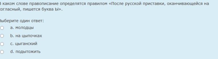 Фото задания: В каком слове правописание определяется правилом «После русской приставки, оканчивающейся на согласный, пишется буква Ы»?…