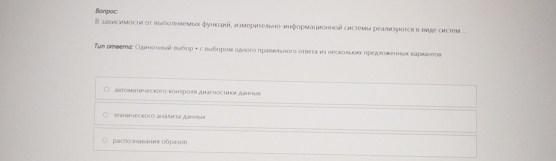 Фото задания: В зависимости от выполняемых функций, измерительно-информационной системы реализуются в виде систем … Варианты: 1)…