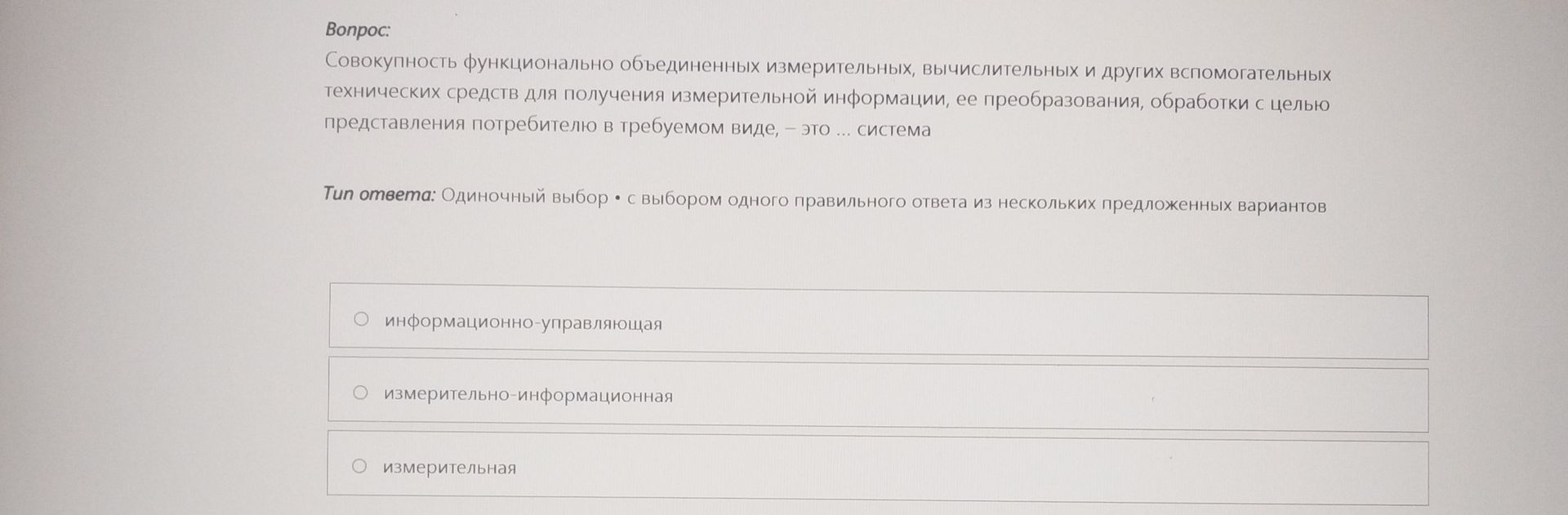 Фото задания: Совокупность функционально объединённых измерительных, вычислительных и других вспомогательных технических средств для…
