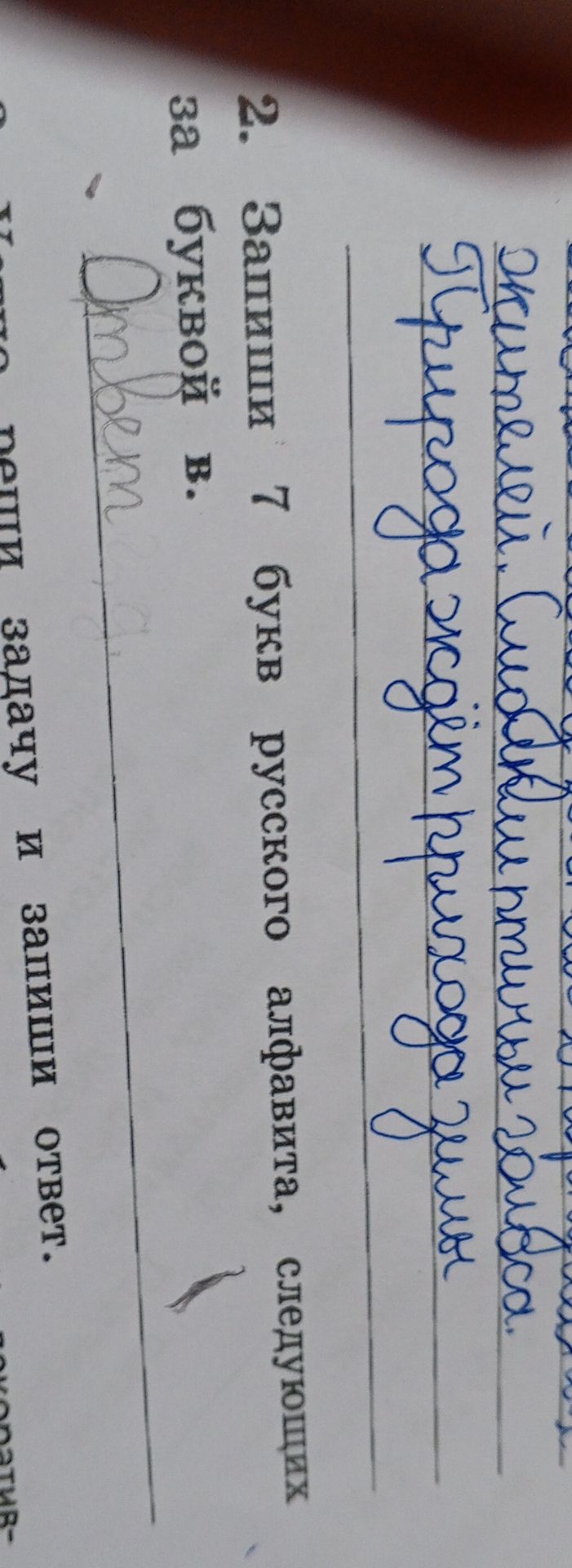 Фото задания: Запиши 7 букв русского алфавита, следующих за буквой В.