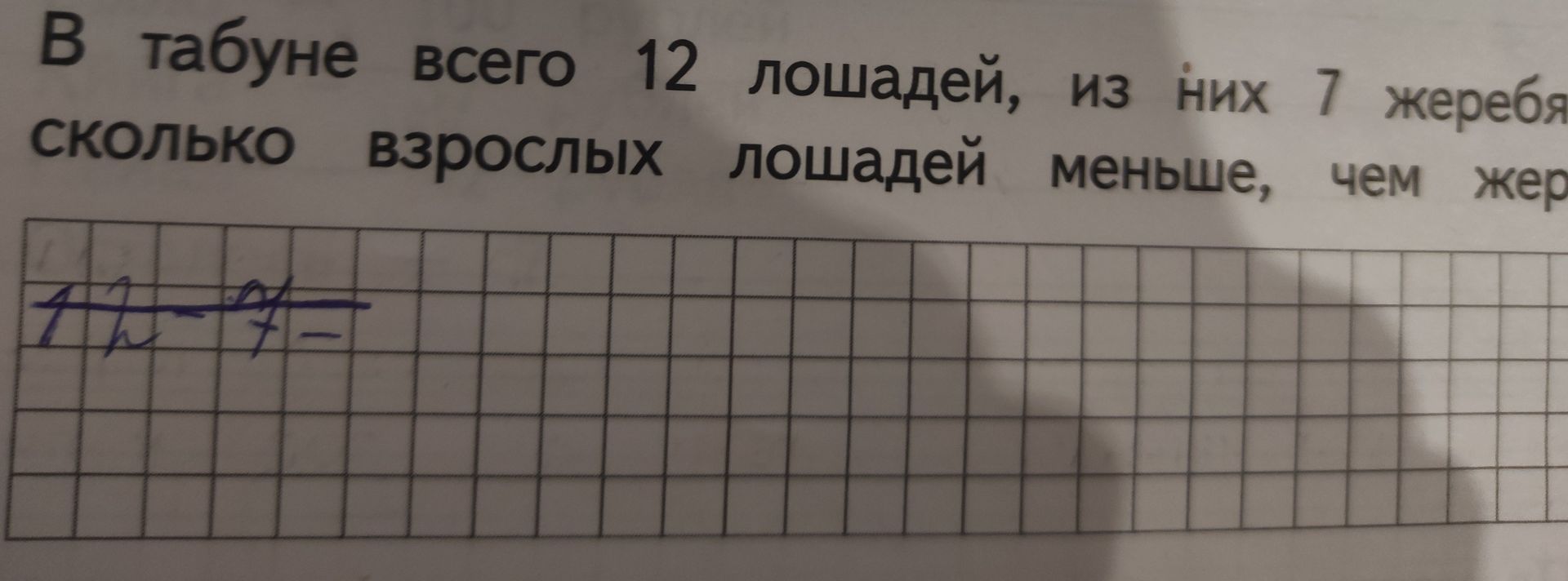 Фото задания: В табуне всего 12 лошадей, из них 7 жеребят. Сколько взрослых лошадей меньше, чем жеребят?